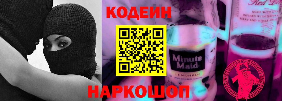 Зерноград  Codein напиток Lean (лин)  Вход с VPN 